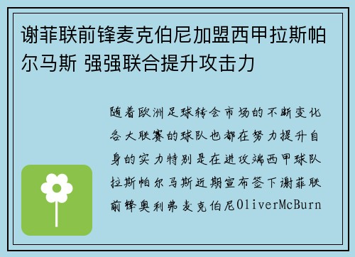 谢菲联前锋麦克伯尼加盟西甲拉斯帕尔马斯 强强联合提升攻击力 谢菲联前锋麦克伯尼加盟西甲拉斯帕尔马斯 强强联合提升攻击力