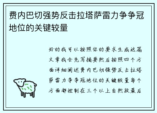费内巴切强势反击拉塔萨雷力争争冠地位的关键较量 费内巴切强势反击拉塔萨雷力争争冠地位的关键较量