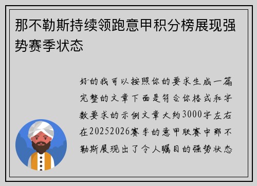 那不勒斯持续领跑意甲积分榜展现强势赛季状态 那不勒斯持续领跑意甲积分榜展现强势赛季状态