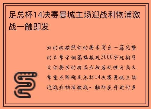 足总杯14决赛曼城主场迎战利物浦激战一触即发 足总杯14决赛曼城主场迎战利物浦激战一触即发