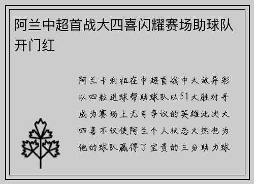 阿兰中超首战大四喜闪耀赛场助球队开门红 阿兰中超首战大四喜闪耀赛场助球队开门红