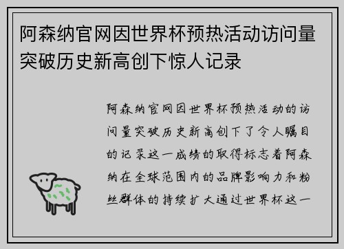 阿森纳官网因世界杯预热活动访问量突破历史新高创下惊人记录 阿森纳官网因世界杯预热活动访问量突破历史新高创下惊人记录
