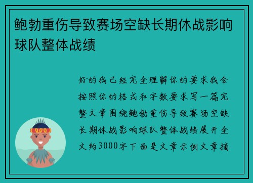 鲍勃重伤导致赛场空缺长期休战影响球队整体战绩 鲍勃重伤导致赛场空缺长期休战影响球队整体战绩