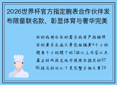 2026世界杯官方指定腕表合作伙伴发布限量联名款,彰显体育与奢华完美融合 2026世界杯官方指定腕表合作伙伴发布限量联名款,彰显体育与奢华完美融合