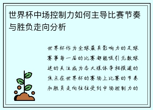 世界杯中场控制力如何主导比赛节奏与胜负走向分析 世界杯中场控制力如何主导比赛节奏与胜负走向分析