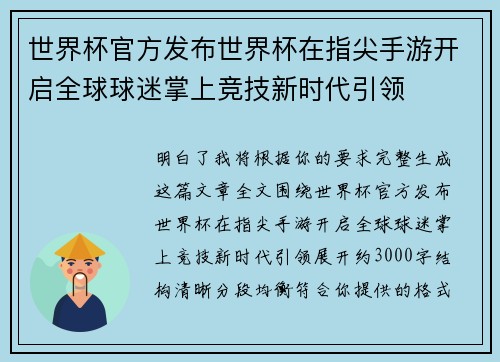 世界杯官方发布世界杯在指尖手游开启全球球迷掌上竞技新时代引领 世界杯官方发布世界杯在指尖手游开启全球球迷掌上竞技新时代引领