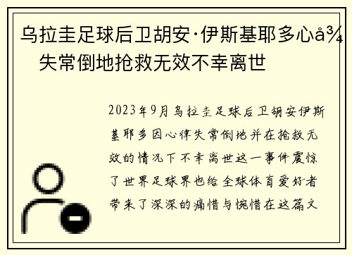 乌拉圭足球后卫胡安·伊斯基耶多心律失常倒地抢救无效不幸离世 乌拉圭足球后卫胡安·伊斯基耶多心律失常倒地抢救无效不幸离世