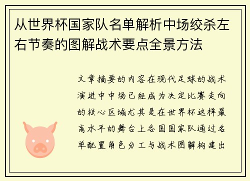 从世界杯国家队名单解析中场绞杀左右节奏的图解战术要点全景方法 从世界杯国家队名单解析中场绞杀左右节奏的图解战术要点全景方法