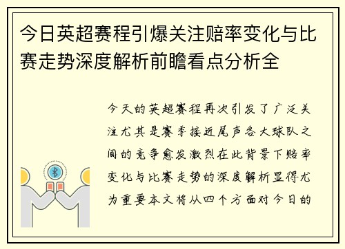 今日英超赛程引爆关注赔率变化与比赛走势深度解析前瞻看点分析全 今日英超赛程引爆关注赔率变化与比赛走势深度解析前瞻看点分析全