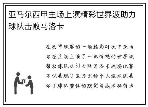 亚马尔西甲主场上演精彩世界波助力球队击败马洛卡 亚马尔西甲主场上演精彩世界波助力球队击败马洛卡