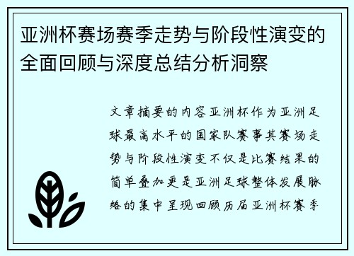 亚洲杯赛场赛季走势与阶段性演变的全面回顾与深度总结分析洞察 亚洲杯赛场赛季走势与阶段性演变的全面回顾与深度总结分析洞察