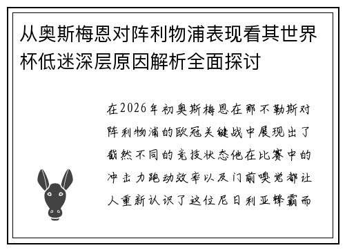 从奥斯梅恩对阵利物浦表现看其世界杯低迷深层原因解析全面探讨 从奥斯梅恩对阵利物浦表现看其世界杯低迷深层原因解析全面探讨