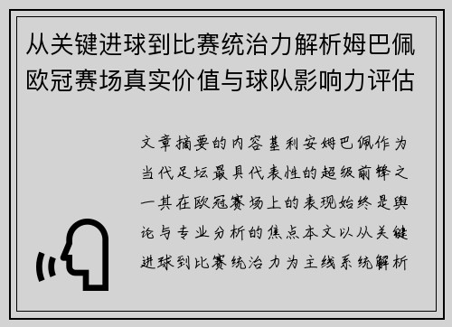 从关键进球到比赛统治力解析姆巴佩欧冠赛场真实价值与球队影响力评估 从关键进球到比赛统治力解析姆巴佩欧冠赛场真实价值与球队影响力评估