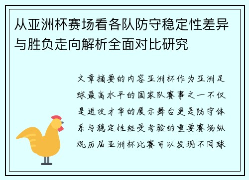 从亚洲杯赛场看各队防守稳定性差异与胜负走向解析全面对比研究 从亚洲杯赛场看各队防守稳定性差异与胜负走向解析全面对比研究