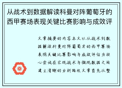 从战术到数据解读科曼对阵葡萄牙的西甲赛场表现关键比赛影响与成效评估 从战术到数据解读科曼对阵葡萄牙的西甲赛场表现关键比赛影响与成效评估