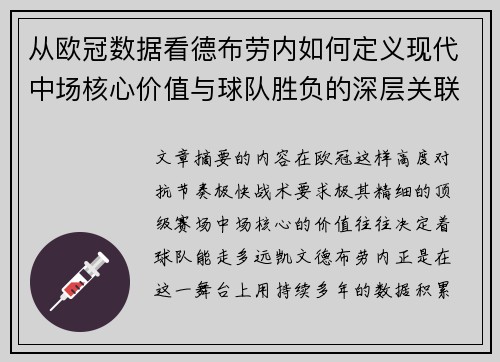 从欧冠数据看德布劳内如何定义现代中场核心价值与球队胜负的深层关联 从欧冠数据看德布劳内如何定义现代中场核心价值与球队胜负的深层关联