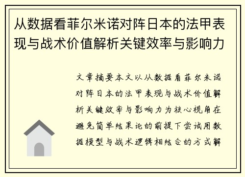 从数据看菲尔米诺对阵日本的法甲表现与战术价值解析关键效率与影响力 从数据看菲尔米诺对阵日本的法甲表现与战术价值解析关键效率与影响力