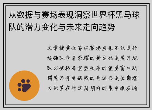 从数据与赛场表现洞察世界杯黑马球队的潜力变化与未来走向趋势 从数据与赛场表现洞察世界杯黑马球队的潜力变化与未来走向趋势