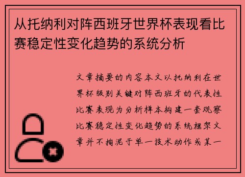 从托纳利对阵西班牙世界杯表现看比赛稳定性变化趋势的系统分析 从托纳利对阵西班牙世界杯表现看比赛稳定性变化趋势的系统分析