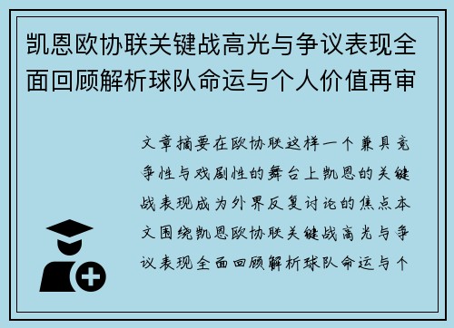 凯恩欧协联关键战高光与争议表现全面回顾解析球队命运与个人价值再审视 凯恩欧协联关键战高光与争议表现全面回顾解析球队命运与个人价值再审视