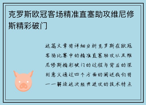 克罗斯欧冠客场精准直塞助攻维尼修斯精彩破门 克罗斯欧冠客场精准直塞助攻维尼修斯精彩破门
