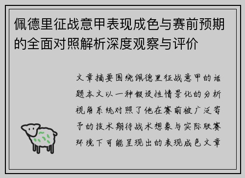 佩德里征战意甲表现成色与赛前预期的全面对照解析深度观察与评价 佩德里征战意甲表现成色与赛前预期的全面对照解析深度观察与评价