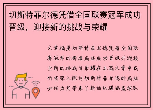 切斯特菲尔德凭借全国联赛冠军成功晋级,迎接新的挑战与荣耀 切斯特菲尔德凭借全国联赛冠军成功晋级,迎接新的挑战与荣耀