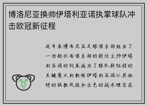 博洛尼亚换帅伊塔利亚诺执掌球队冲击欧冠新征程 博洛尼亚换帅伊塔利亚诺执掌球队冲击欧冠新征程