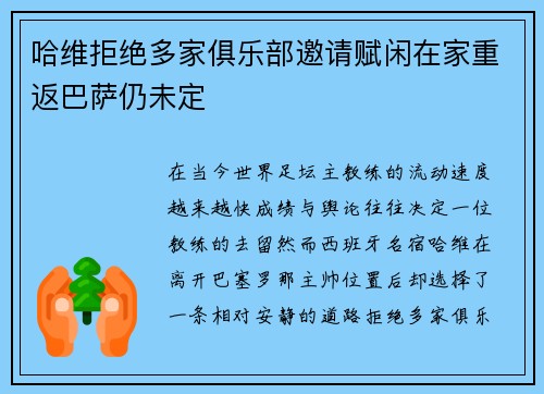 哈维拒绝多家俱乐部邀请赋闲在家重返巴萨仍未定 哈维拒绝多家俱乐部邀请赋闲在家重返巴萨仍未定