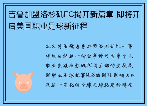吉鲁加盟洛杉矶FC揭开新篇章 即将开启美国职业足球新征程 吉鲁加盟洛杉矶FC揭开新篇章 即将开启美国职业足球新征程