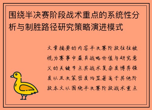 围绕半决赛阶段战术重点的系统性分析与制胜路径研究策略演进模式 围绕半决赛阶段战术重点的系统性分析与制胜路径研究策略演进模式