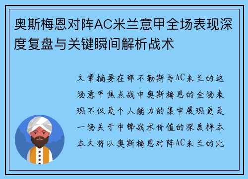 奥斯梅恩对阵AC米兰意甲全场表现深度复盘与关键瞬间解析战术 奥斯梅恩对阵AC米兰意甲全场表现深度复盘与关键瞬间解析战术