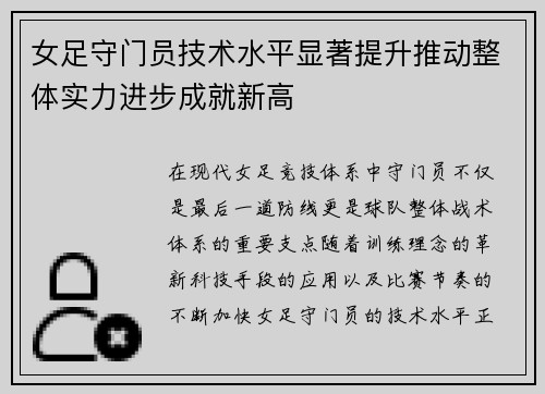 女足守门员技术水平显著提升推动整体实力进步成就新高 女足守门员技术水平显著提升推动整体实力进步成就新高