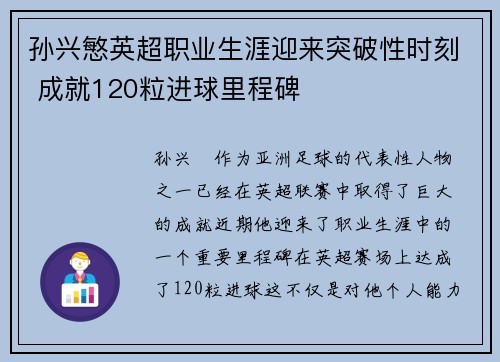 孙兴慜英超职业生涯迎来突破性时刻 成就120粒进球里程碑 孙兴慜英超职业生涯迎来突破性时刻 成就120粒进球里程碑