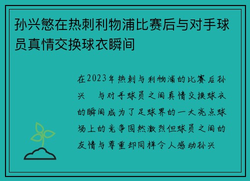 孙兴慜在热刺利物浦比赛后与对手球员真情交换球衣瞬间 孙兴慜在热刺利物浦比赛后与对手球员真情交换球衣瞬间
