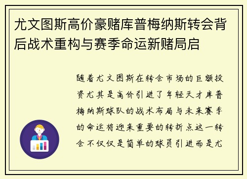 尤文图斯高价豪赌库普梅纳斯转会背后战术重构与赛季命运新赌局启 尤文图斯高价豪赌库普梅纳斯转会背后战术重构与赛季命运新赌局启