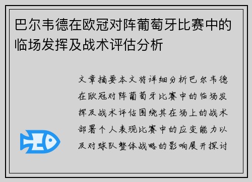巴尔韦德在欧冠对阵葡萄牙比赛中的临场发挥及战术评估分析