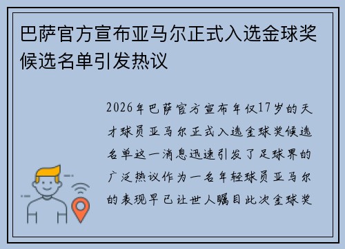 巴萨官方宣布亚马尔正式入选金球奖候选名单引发热议