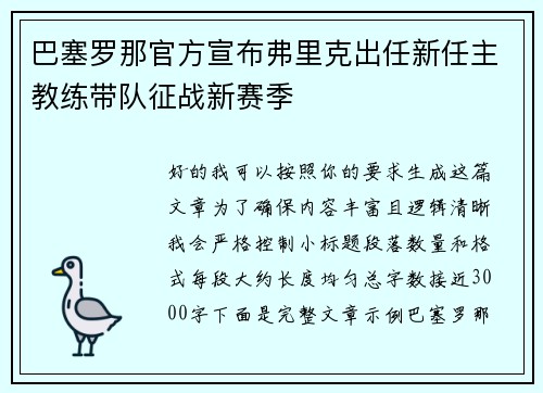 巴塞罗那官方宣布弗里克出任新任主教练带队征战新赛季 巴塞罗那官方宣布弗里克出任新任主教练带队征战新赛季