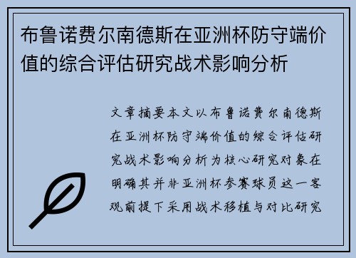 布鲁诺费尔南德斯在亚洲杯防守端价值的综合评估研究战术影响分析 布鲁诺费尔南德斯在亚洲杯防守端价值的综合评估研究战术影响分析