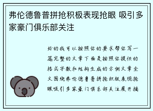 弗伦德鲁普拼抢积极表现抢眼 吸引多家豪门俱乐部关注 弗伦德鲁普拼抢积极表现抢眼 吸引多家豪门俱乐部关注