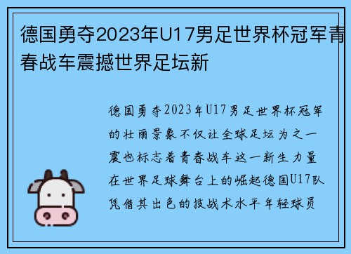 德国勇夺2023年U17男足世界杯冠军青春战车震撼世界足坛新 德国勇夺2023年U17男足世界杯冠军青春战车震撼世界足坛新