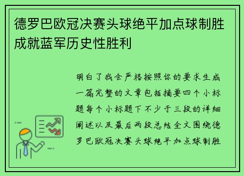 德罗巴欧冠决赛头球绝平加点球制胜成就蓝军历史性胜利 德罗巴欧冠决赛头球绝平加点球制胜成就蓝军历史性胜利