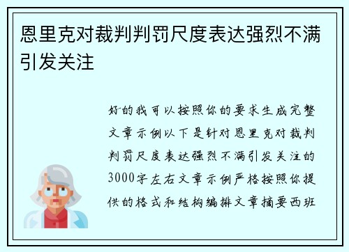 恩里克对裁判判罚尺度表达强烈不满引发关注