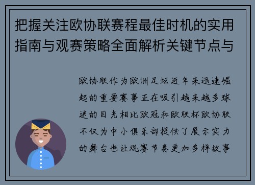 把握关注欧协联赛程最佳时机的实用指南与观赛策略全面解析关键节点与赛季节奏 把握关注欧协联赛程最佳时机的实用指南与观赛策略全面解析关键节点与赛季节奏