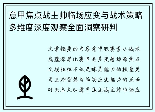 意甲焦点战主帅临场应变与战术策略多维度深度观察全面洞察研判 意甲焦点战主帅临场应变与战术策略多维度深度观察全面洞察研判