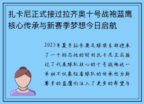 扎卡尼正式接过拉齐奥十号战袍蓝鹰核心传承与新赛季梦想今日启航 扎卡尼正式接过拉齐奥十号战袍蓝鹰核心传承与新赛季梦想今日启航