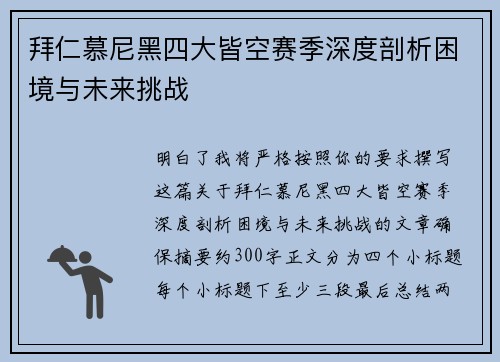 拜仁慕尼黑四大皆空赛季深度剖析困境与未来挑战