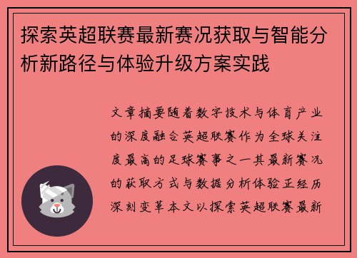 探索英超联赛最新赛况获取与智能分析新路径与体验升级方案实践 探索英超联赛最新赛况获取与智能分析新路径与体验升级方案实践