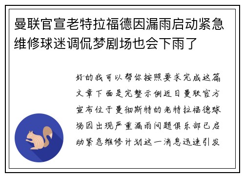 曼联官宣老特拉福德因漏雨启动紧急维修球迷调侃梦剧场也会下雨了
